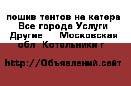    пошив тентов на катера - Все города Услуги » Другие   . Московская обл.,Котельники г.